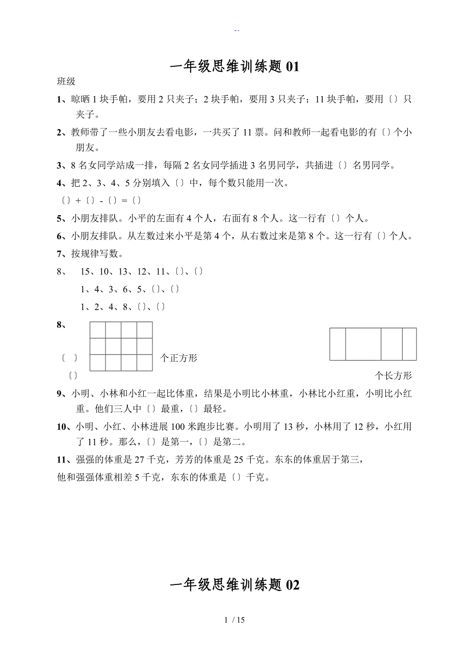 小学一年级数学上册思维训练题13篇_第1页