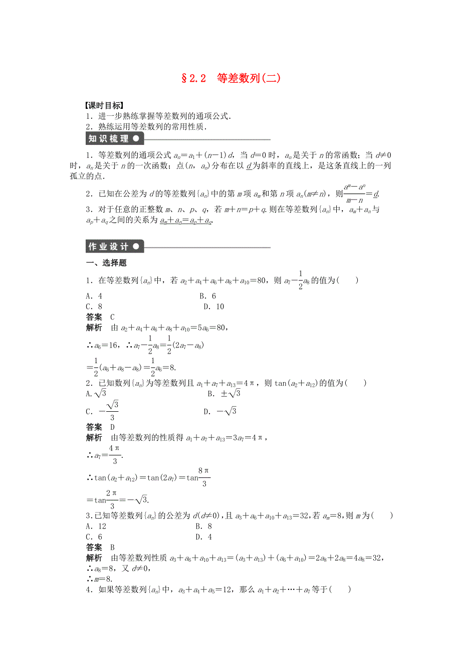 浙江省2013年高中数学 第二章 2.2等差数列（二）课时练习 苏教版必修5_第1页