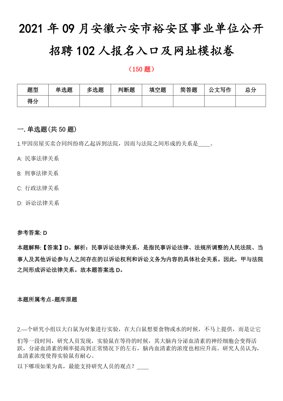 2021年09月安徽六安市裕安区事业单位公开招聘102人报名入口及网址模拟卷第8期_第1页