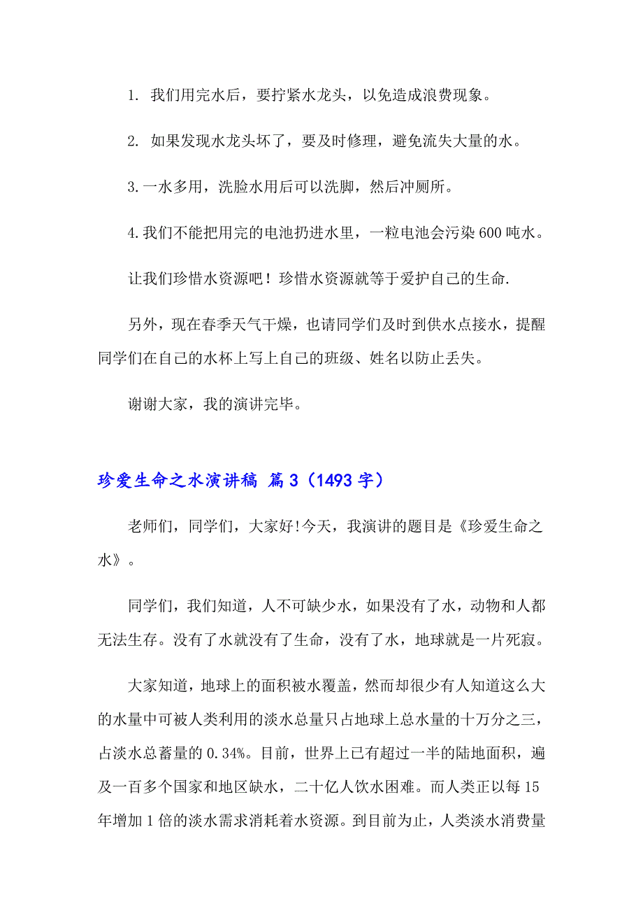 珍爱生命之水演讲稿9篇_第3页