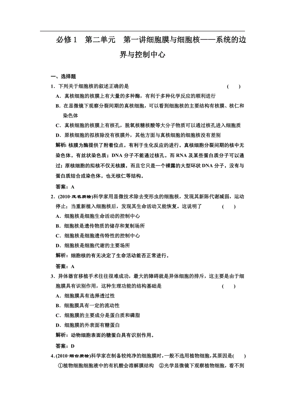 必修1第二单元第一讲细胞膜与细胞核——系统的边界与控制中心.doc_第1页