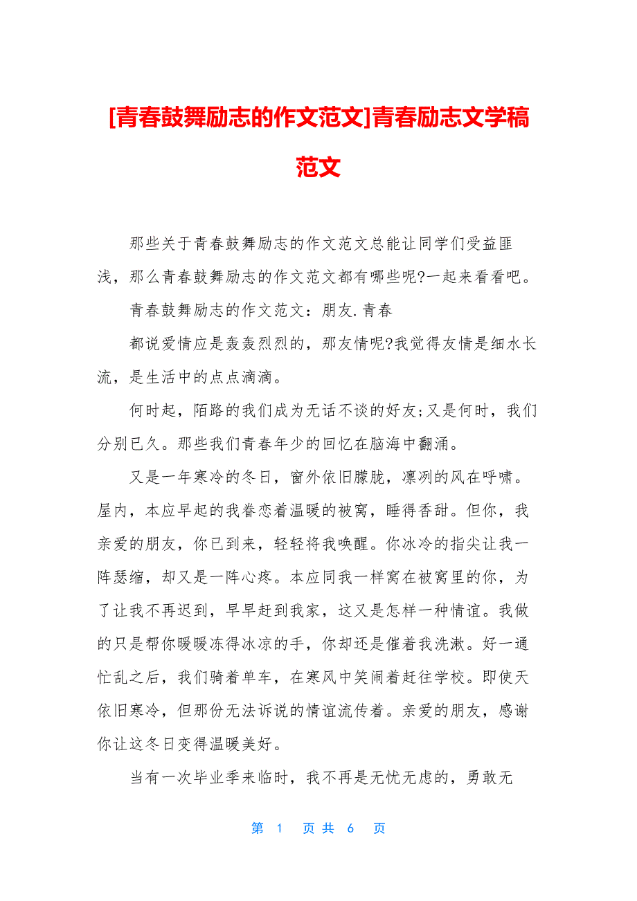 [青春鼓舞励志的作文范文]青春励志文学稿范文.docx_第1页