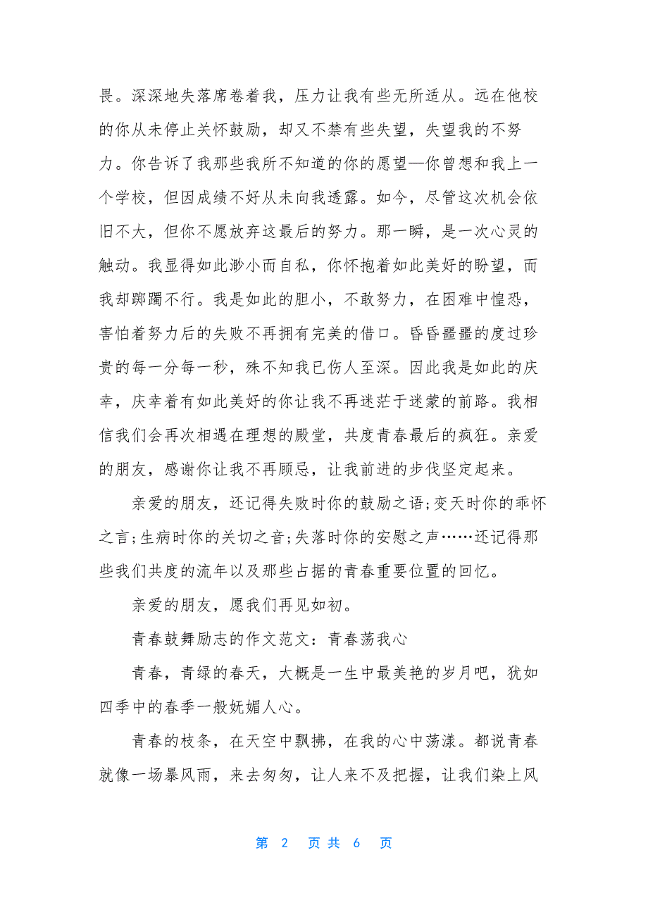 [青春鼓舞励志的作文范文]青春励志文学稿范文.docx_第2页