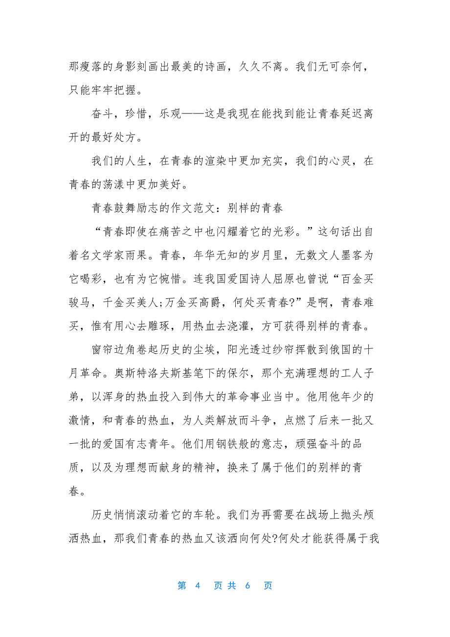 [青春鼓舞励志的作文范文]青春励志文学稿范文.docx_第4页