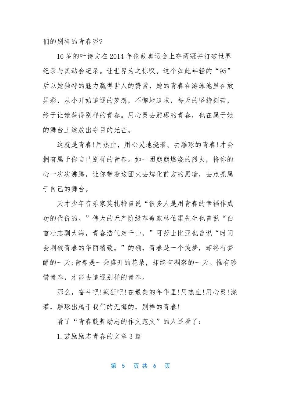 [青春鼓舞励志的作文范文]青春励志文学稿范文.docx_第5页