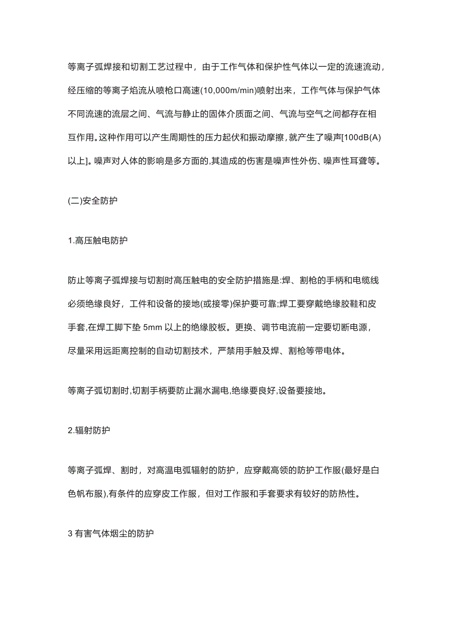 等离子弧切割与焊接易造成的危害及安全防护_第2页