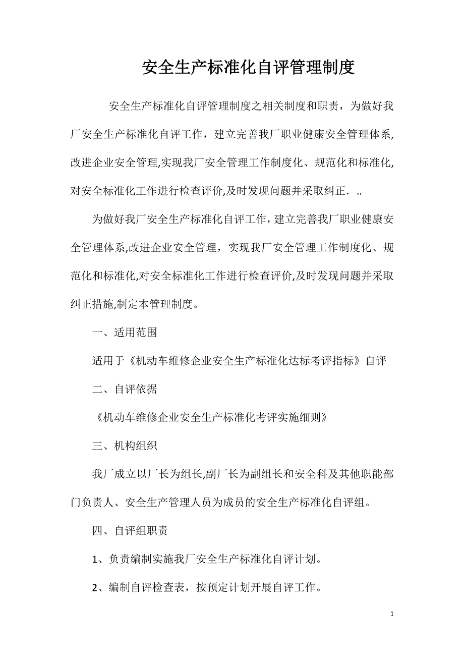 安全生产标准化自评管理制度_第1页