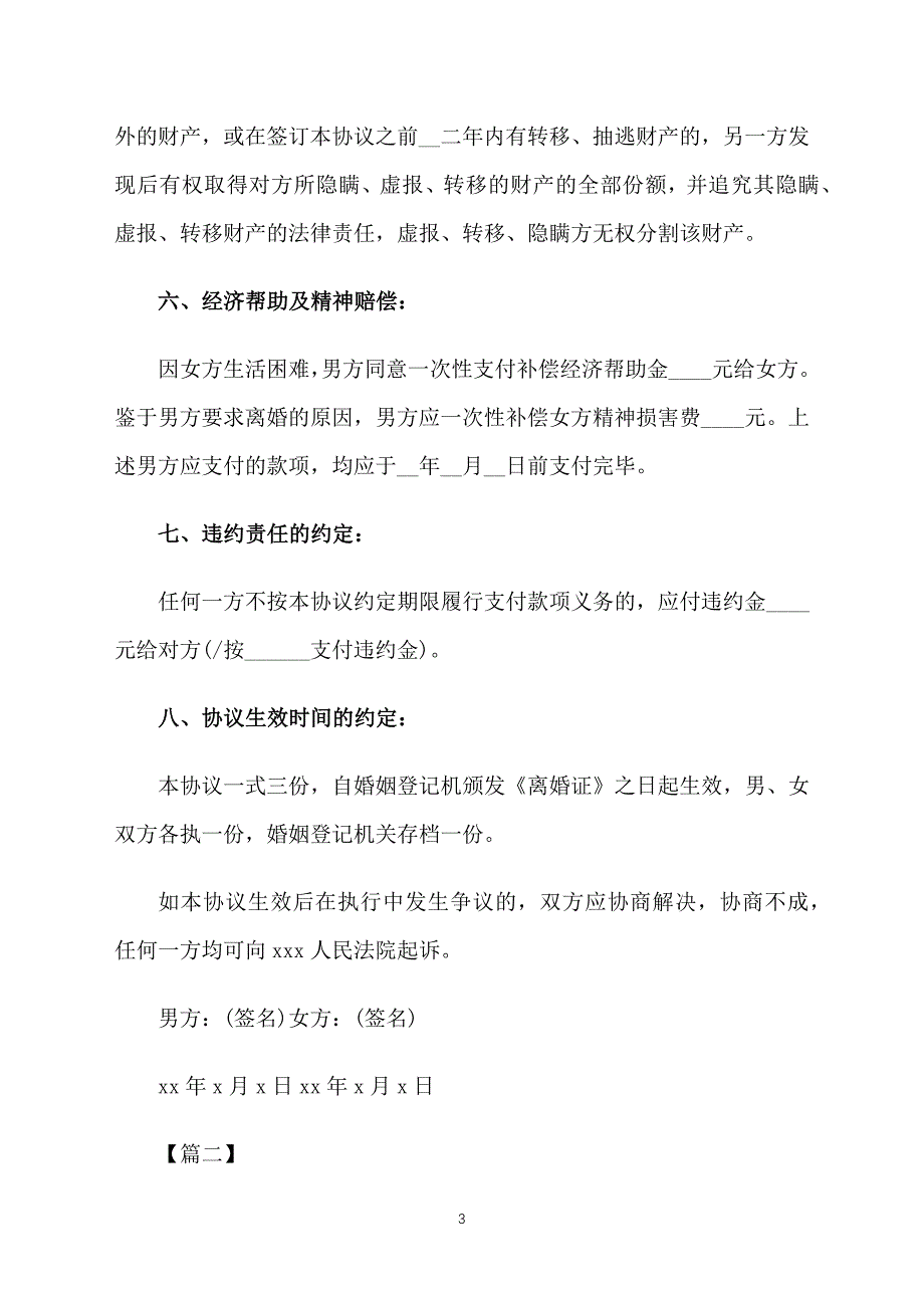 夫妻双方自愿离婚协议书模板_第3页