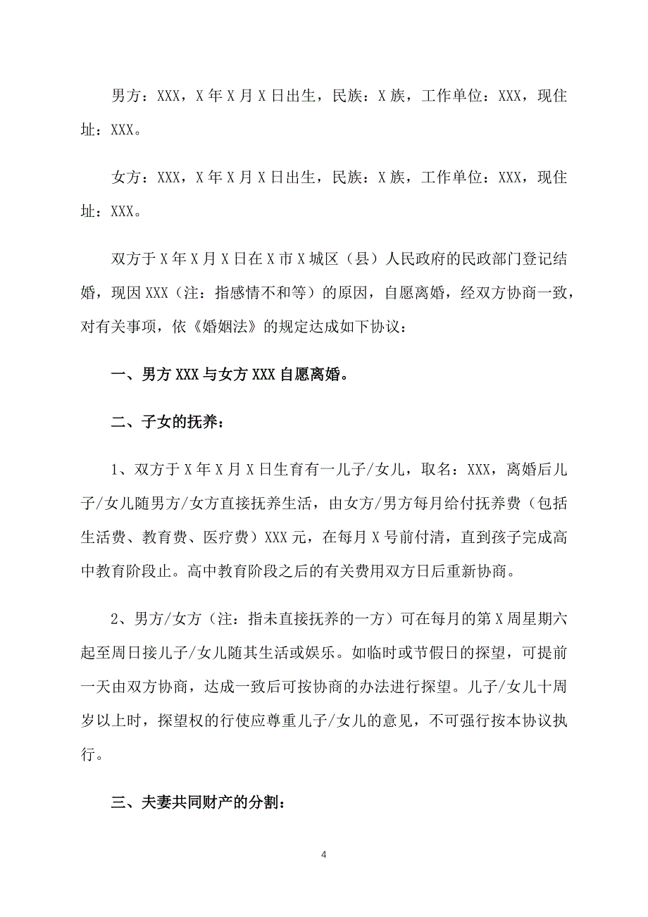 夫妻双方自愿离婚协议书模板_第4页