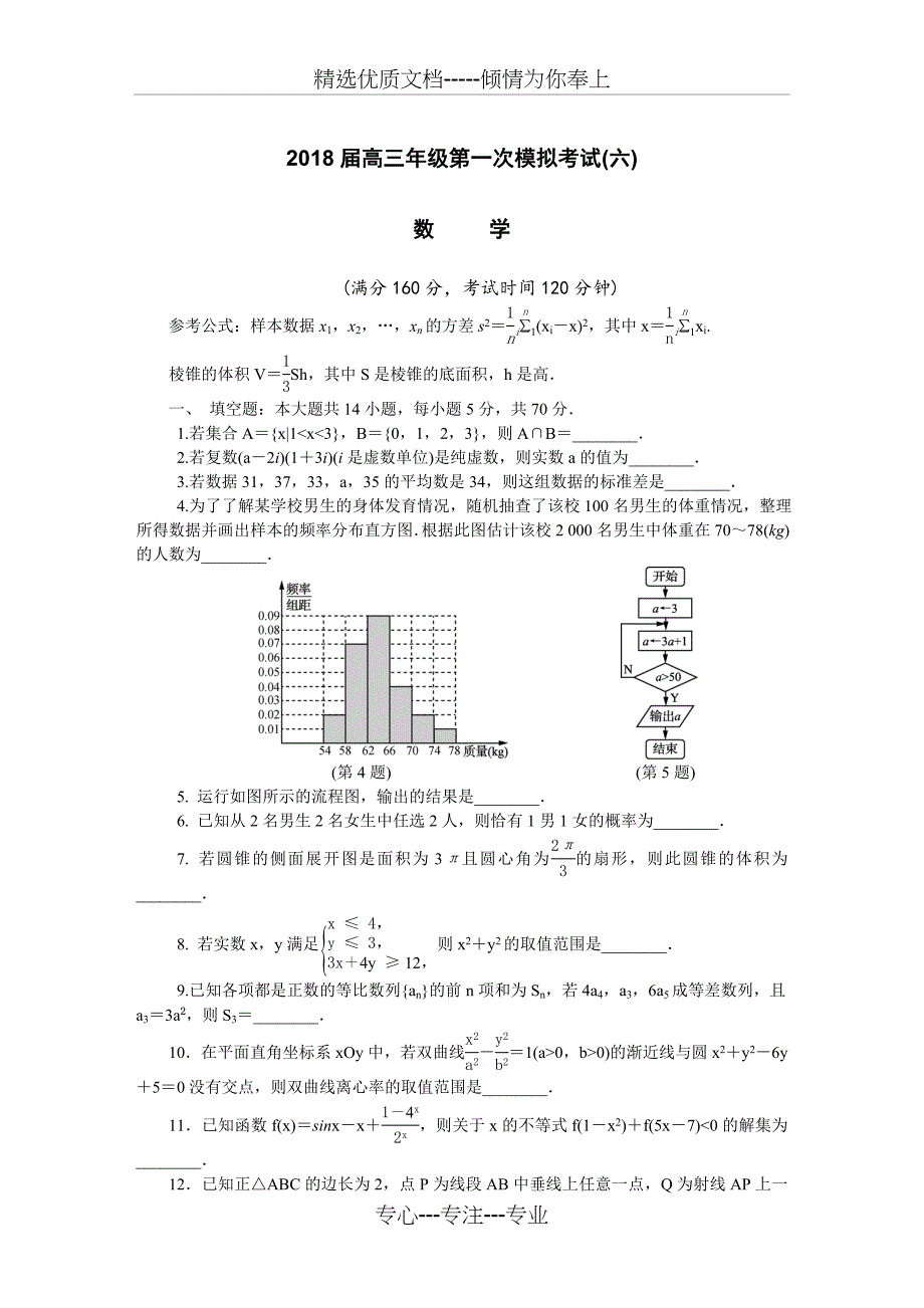 江苏省扬州市2018届高三第一次模拟考试数学_第1页