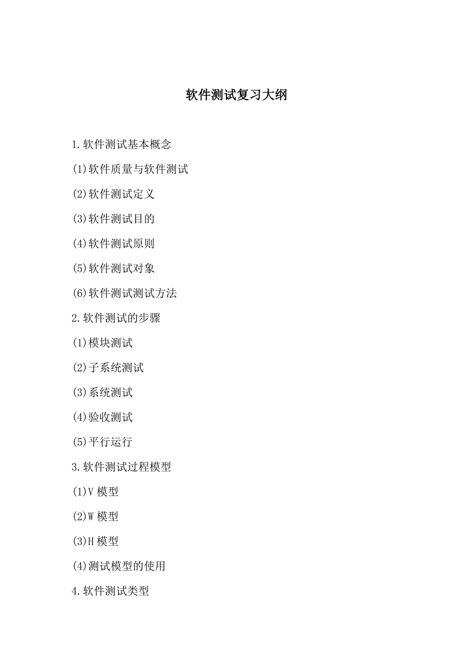 软件测试复习大纲.doc_第1页