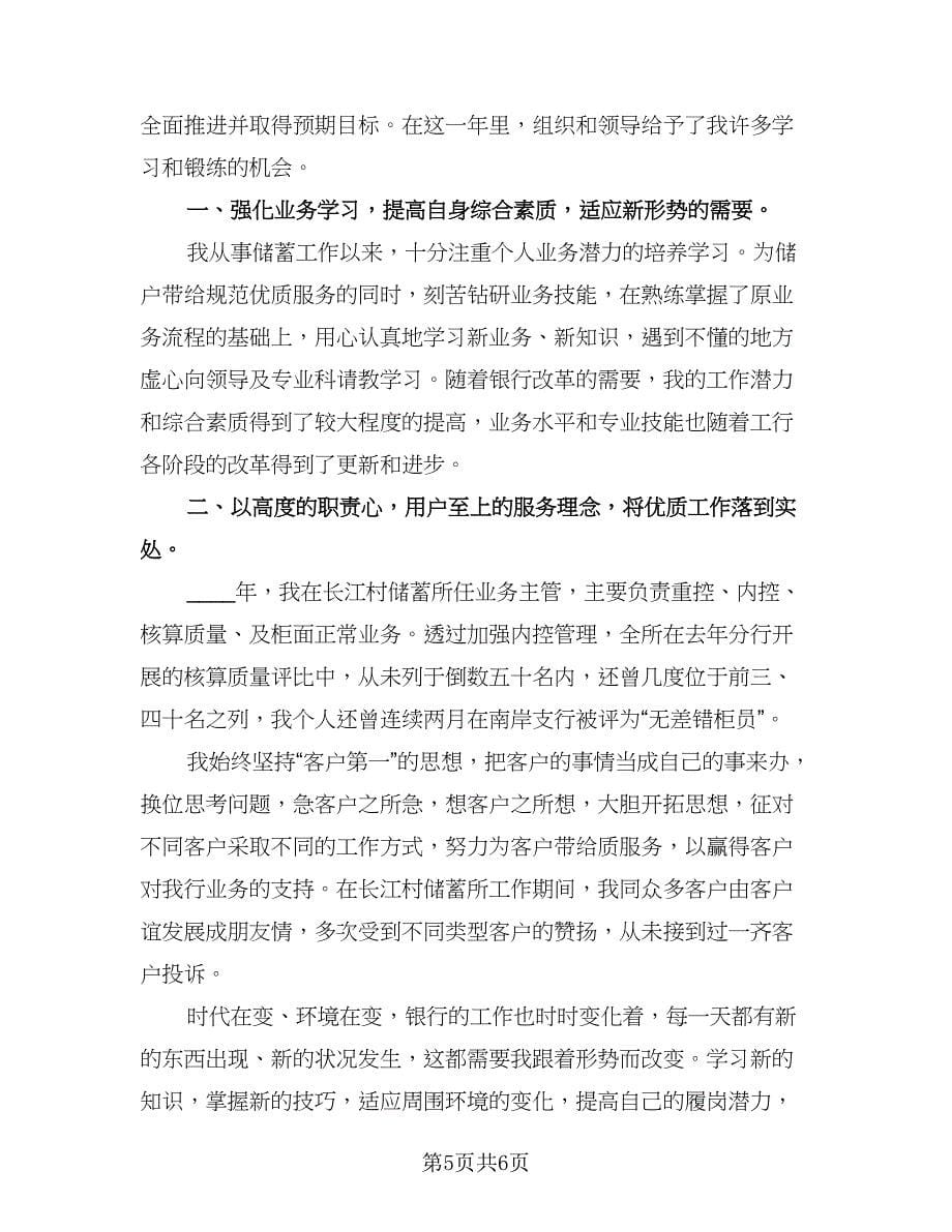 2023银行员工个人总结参考范文（三篇）.doc_第5页