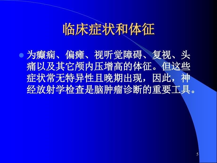 脑部肿瘤的影像学医学PPT课件_第5页