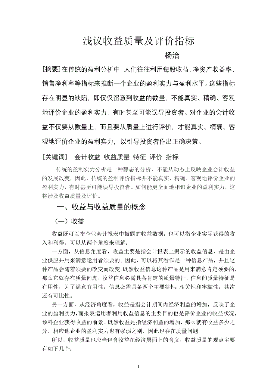 浅议收益质量及评价指标(定稿)_第1页