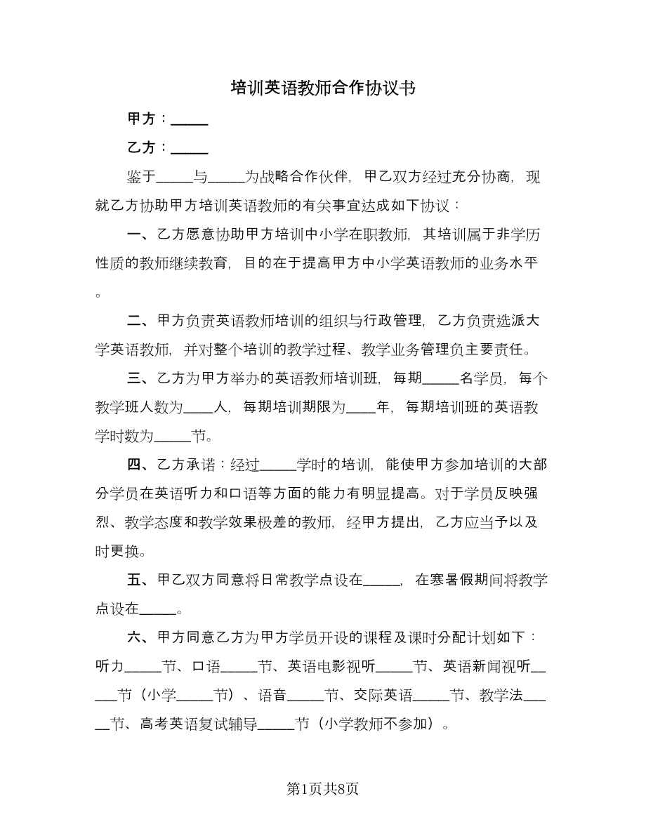 培训英语教师合作协议书（四篇）.doc_第1页