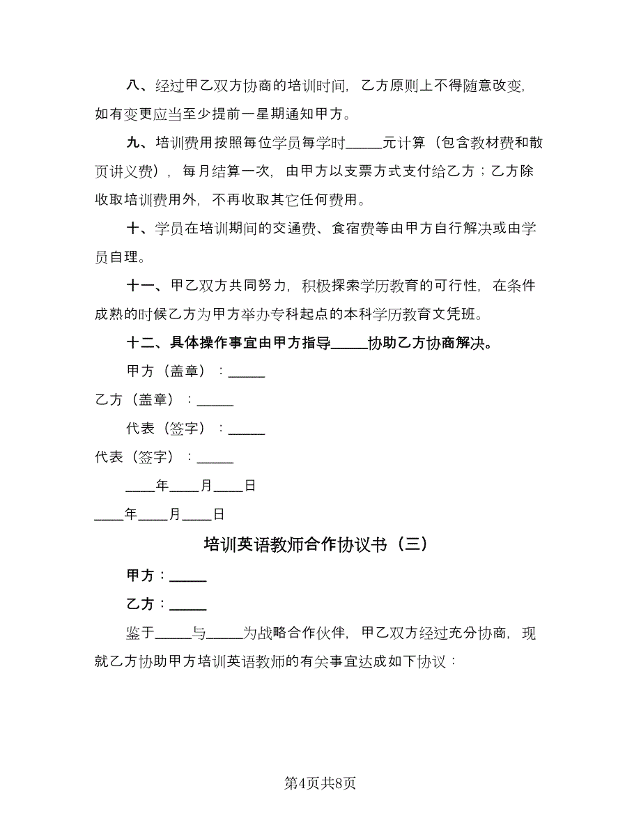 培训英语教师合作协议书（四篇）.doc_第4页