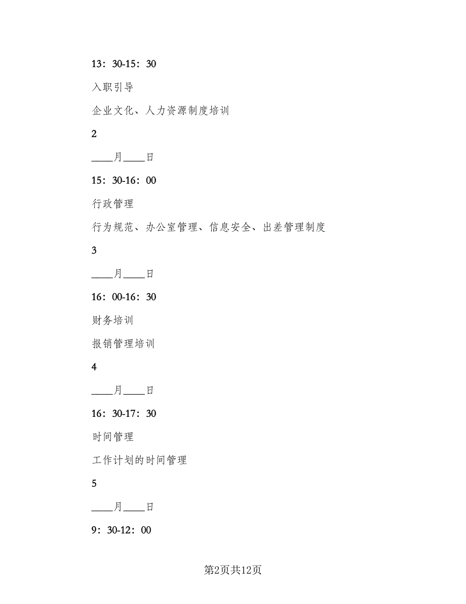 新员工入职培训总结模板（3篇）.doc_第2页