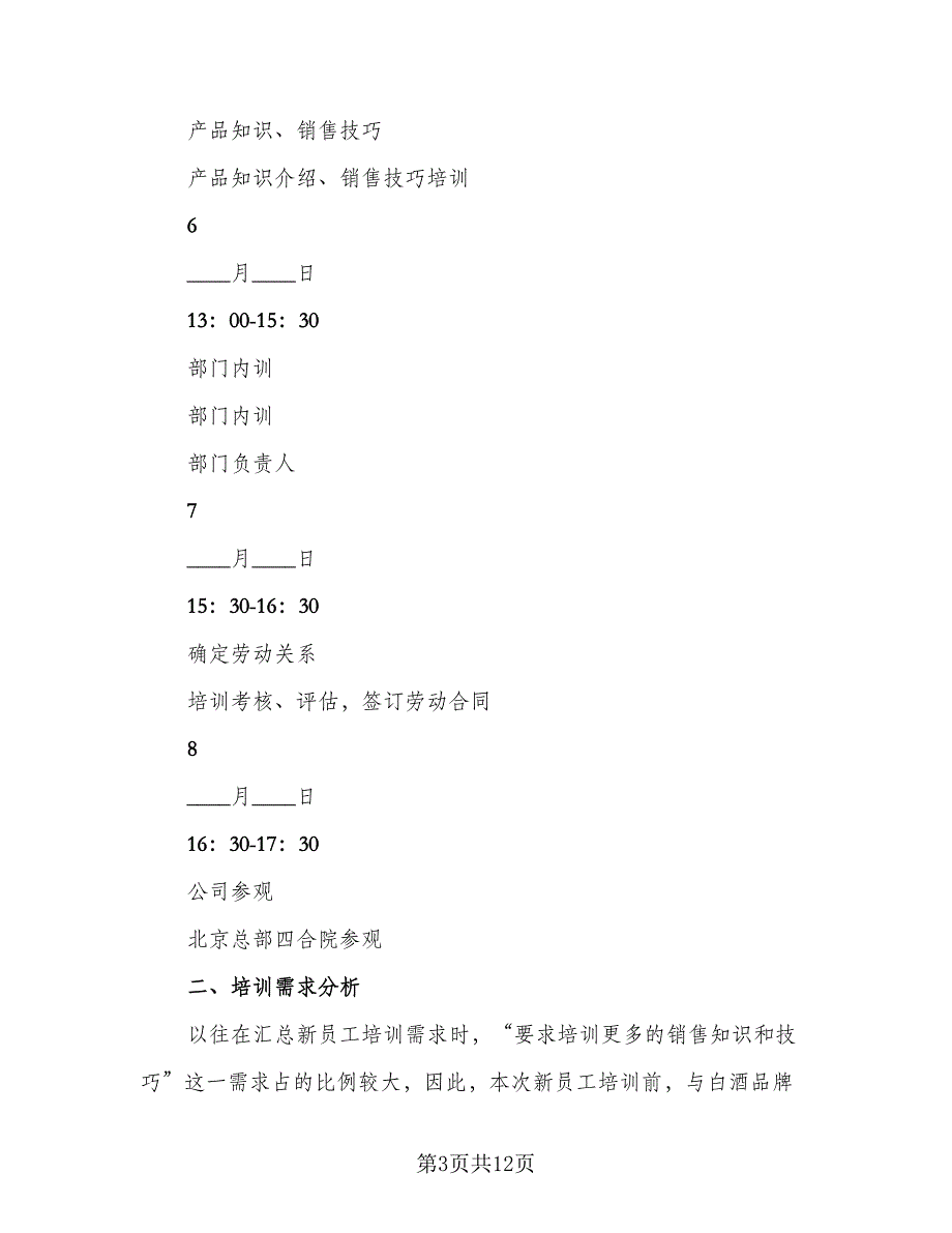 新员工入职培训总结模板（3篇）.doc_第3页