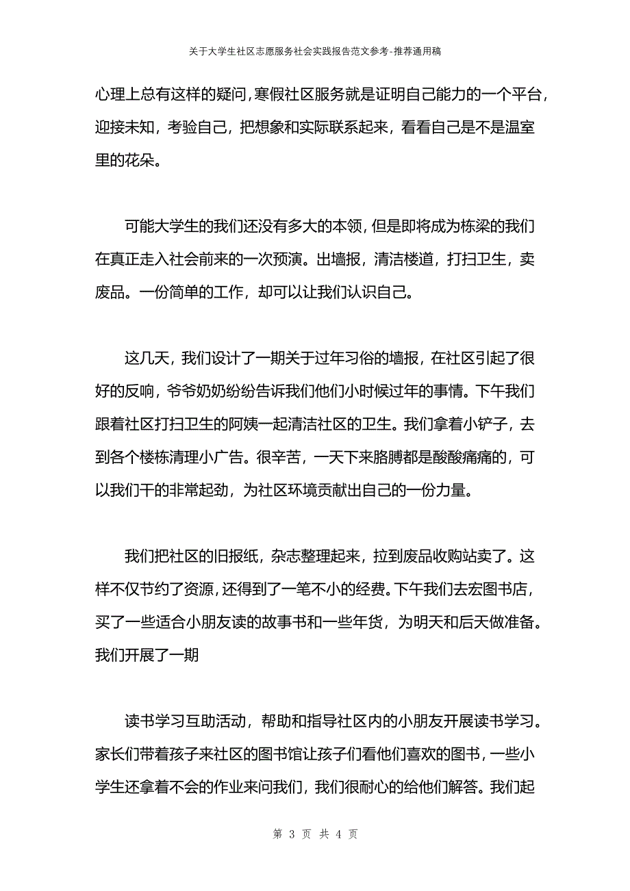 关于大学生社区志愿服务社会实践报告范文参考_第3页