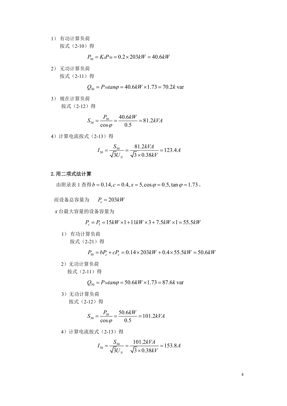 工厂供电第3版刘介才课后习题详细答案_第4页