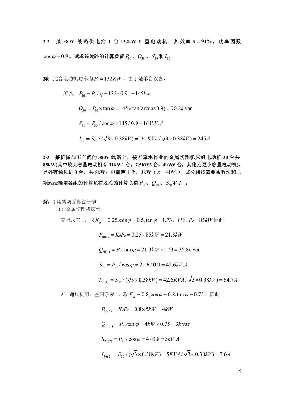 工厂供电第3版刘介才课后习题详细答案_第5页