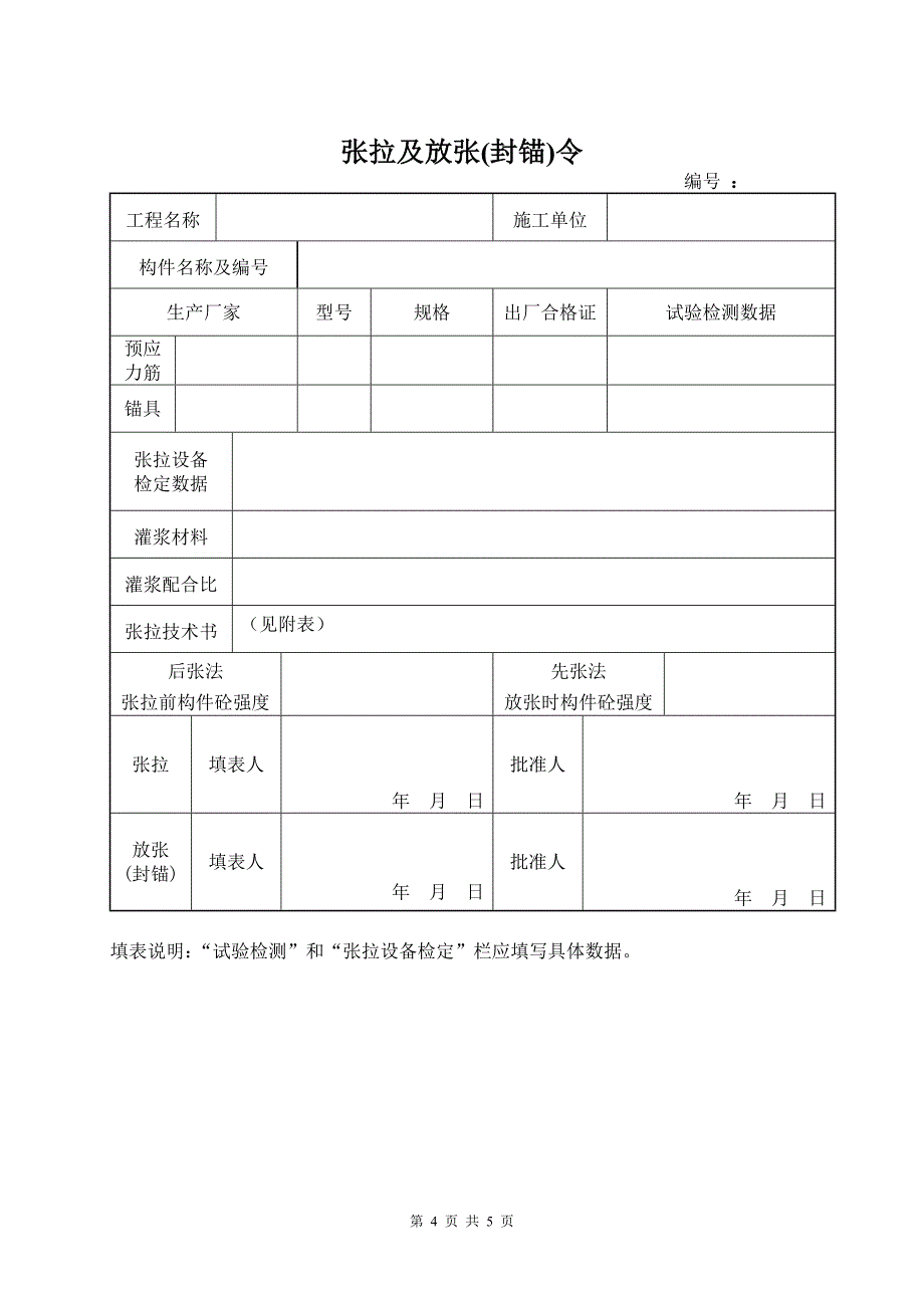 QI7-26 预应力施工张拉及放张(封锚)作业指导书.doc_第4页