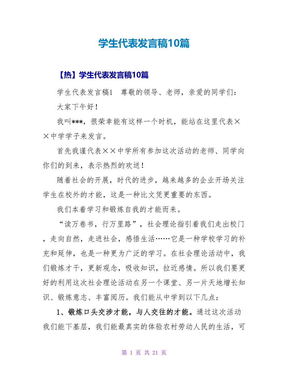 学生代表发言稿10篇.doc_第1页