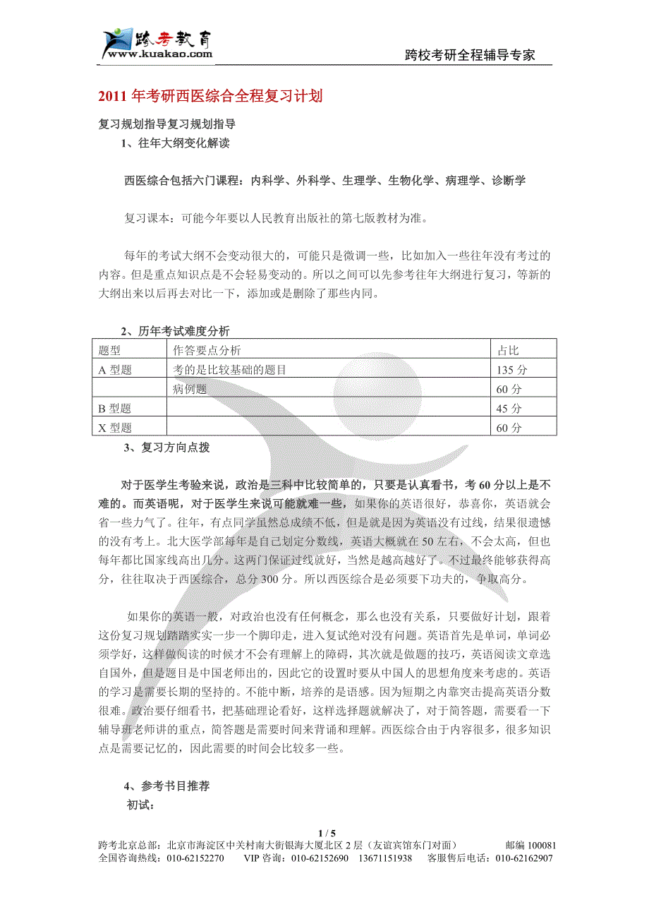 2011年考研西医综合全程复习计划(超详细版).doc_第1页