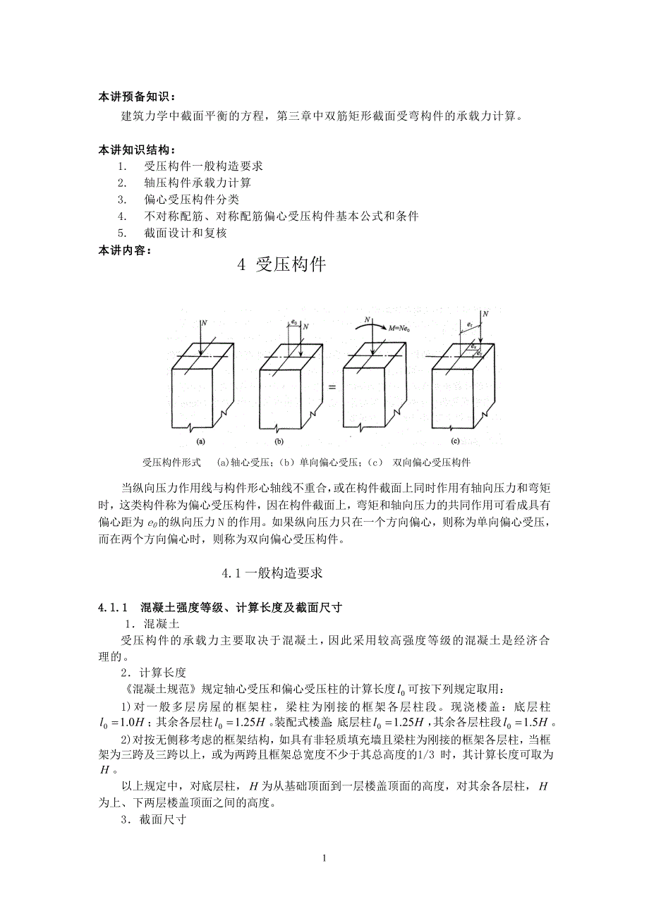 建筑结构IP课稿本第五讲受压构件_第1页