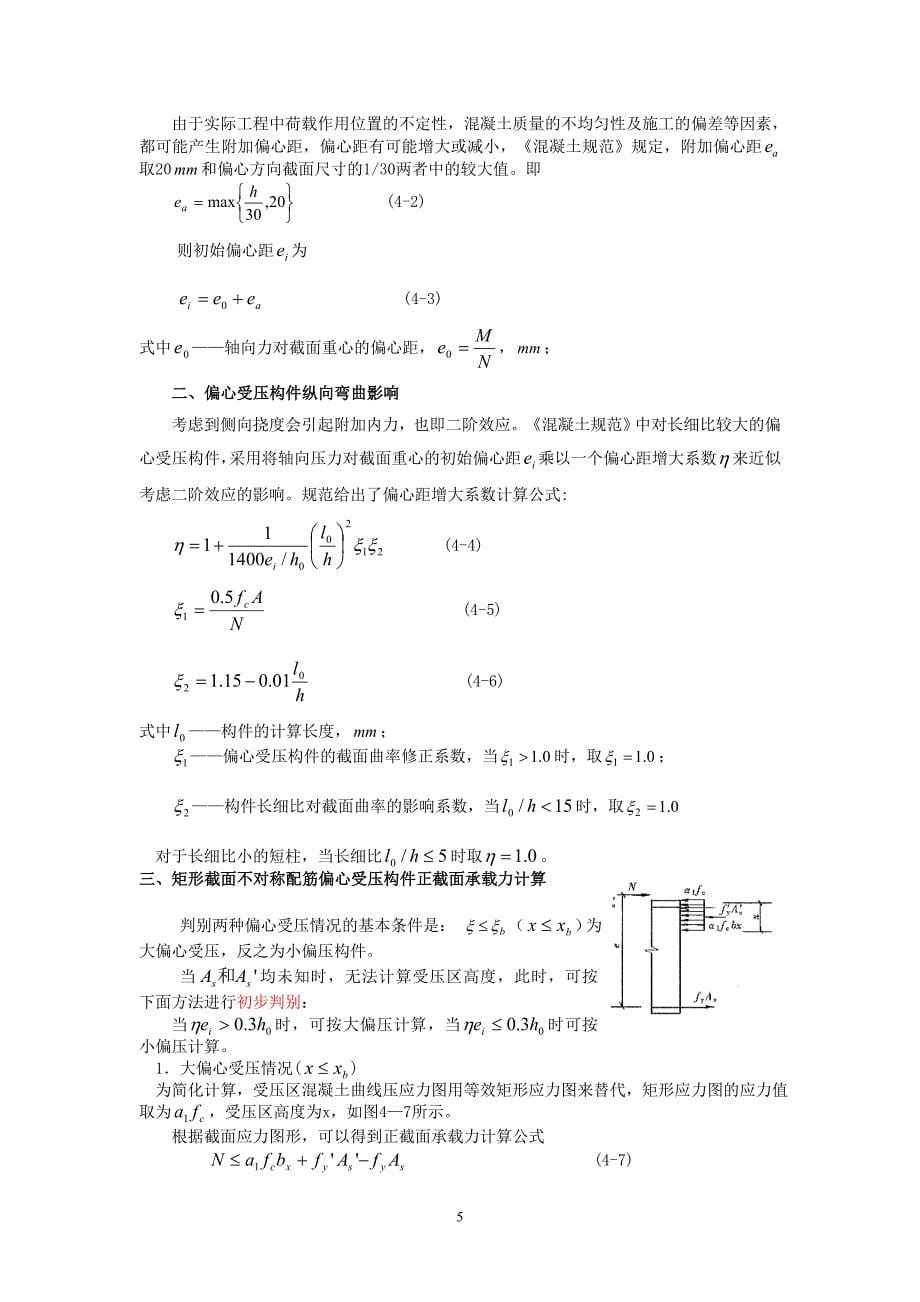 建筑结构IP课稿本第五讲受压构件_第5页