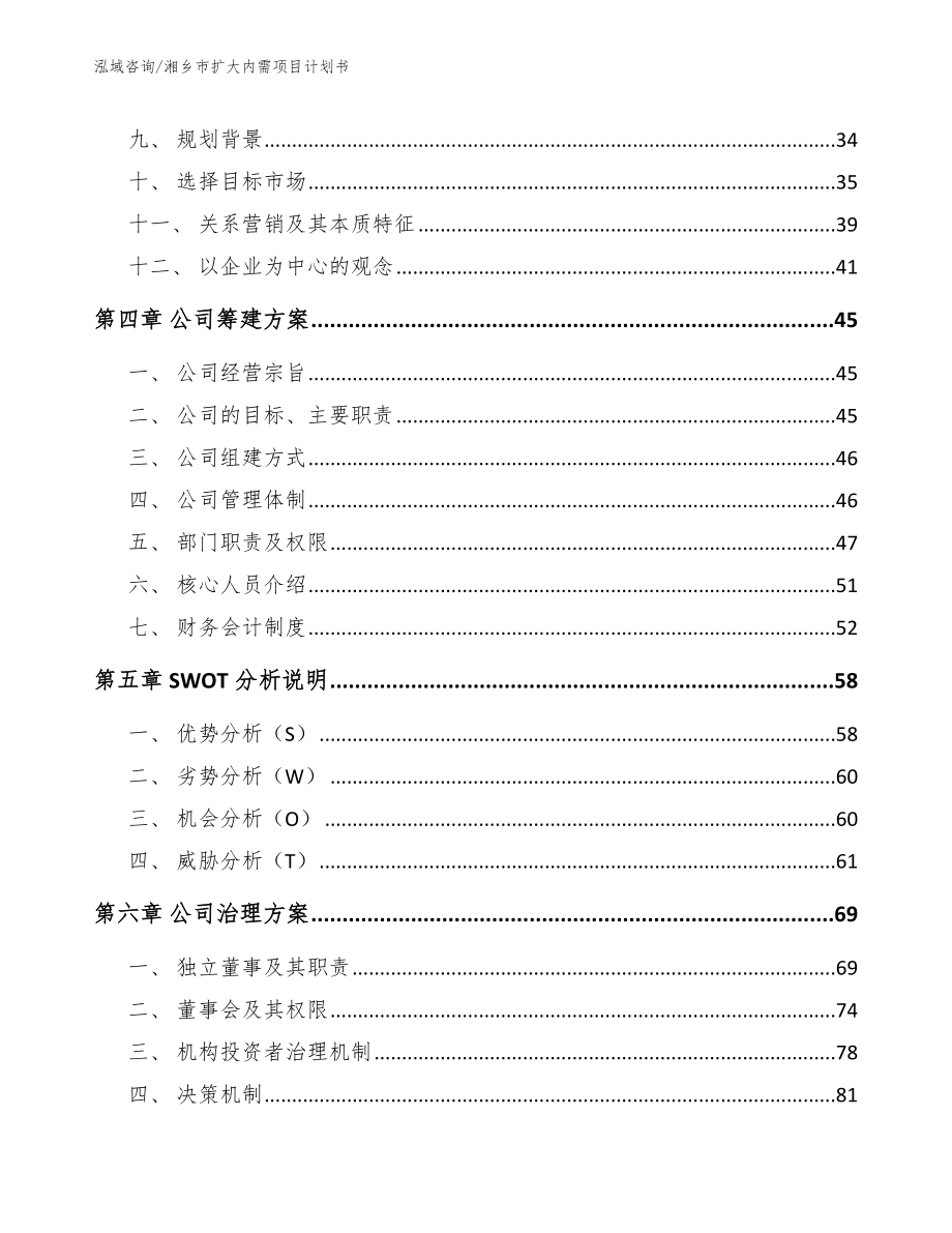 湘乡市扩大内需项目计划书【模板参考】_第3页