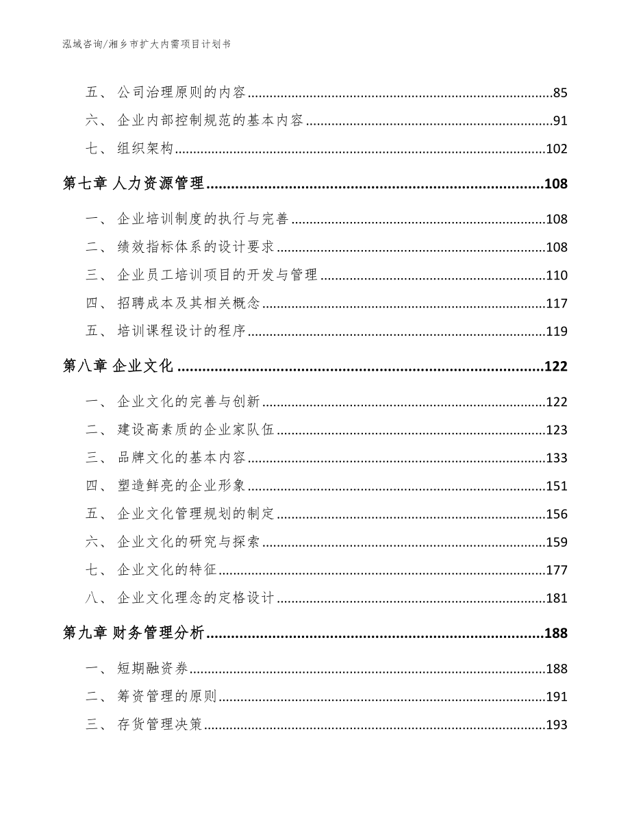 湘乡市扩大内需项目计划书【模板参考】_第4页