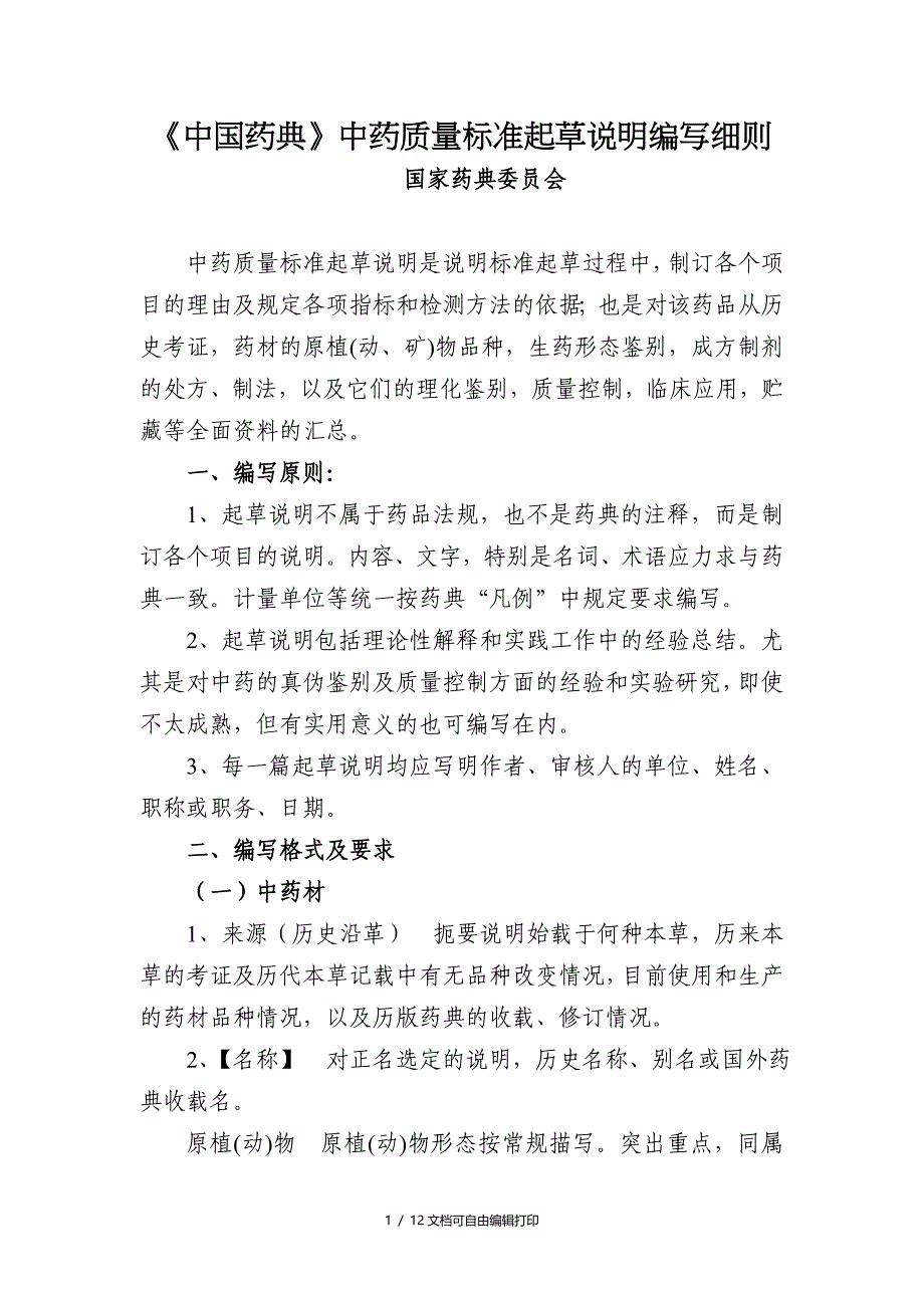 我国药典中药质量标准起草说明编写_第1页