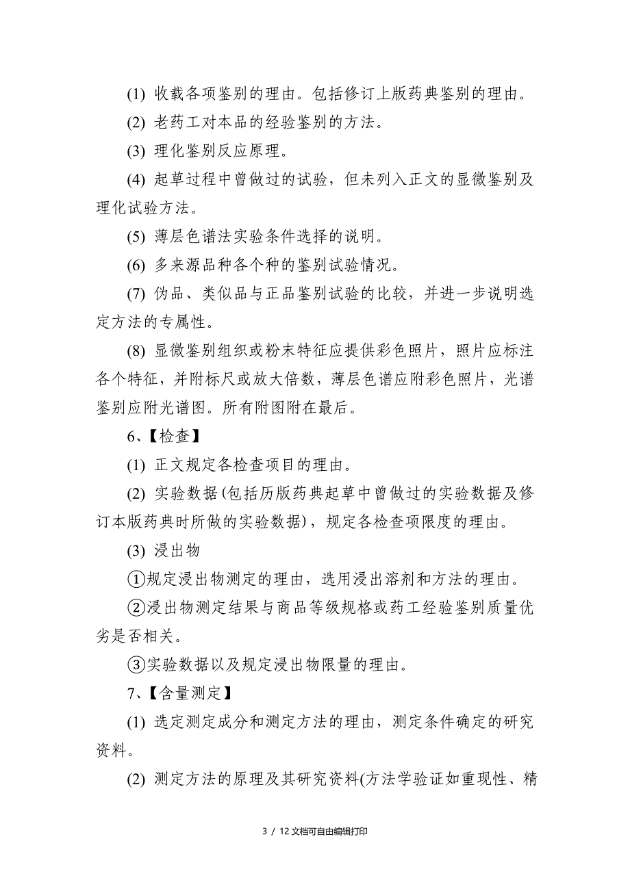 我国药典中药质量标准起草说明编写_第3页