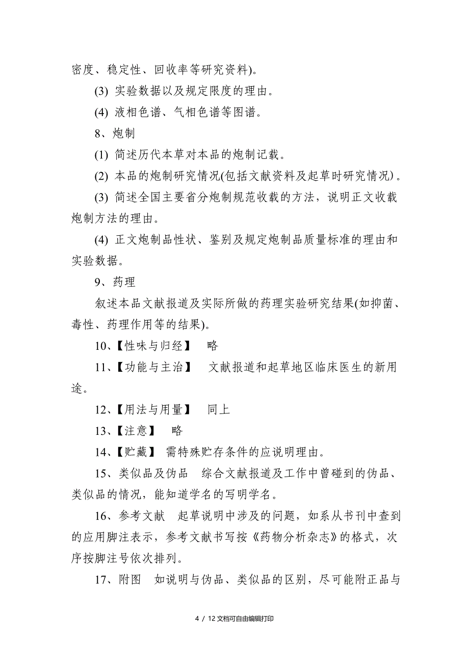 我国药典中药质量标准起草说明编写_第4页