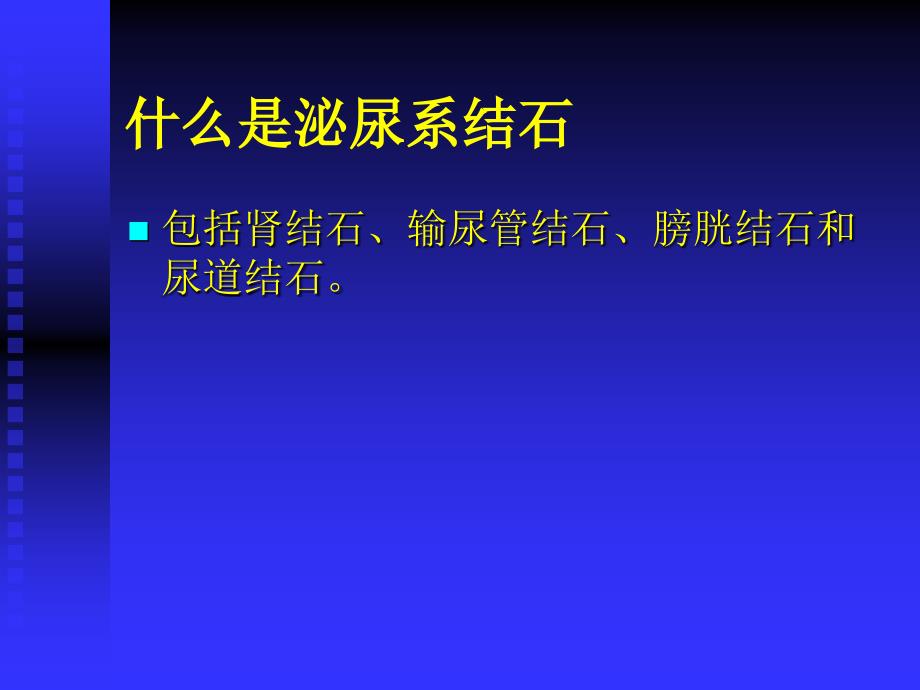 泌尿系结石的防治ppt课件_第2页