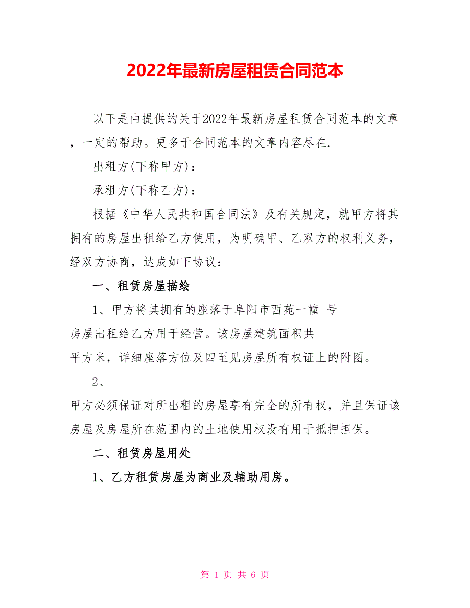 2022年最新房屋租赁合同范本_第1页