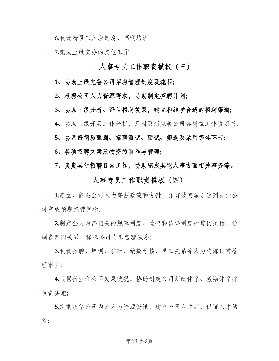 人事专员工作职责模板（5篇）_第2页