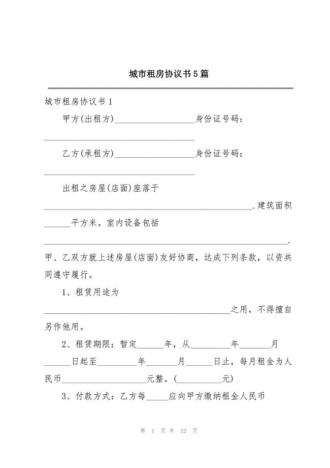 2023年城市租房协议书5篇.docx