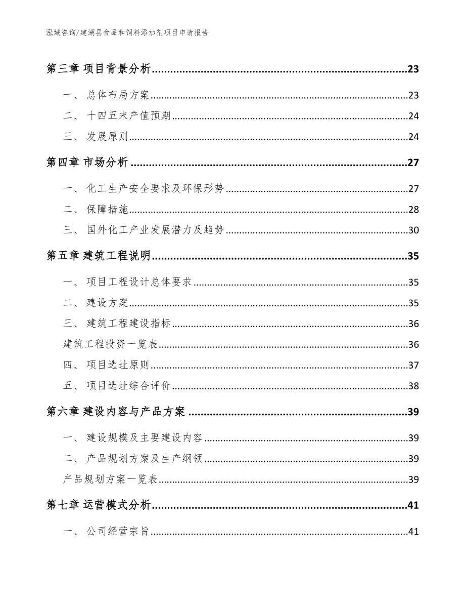 建湖县食品和饲料添加剂项目申请报告参考范文_第3页