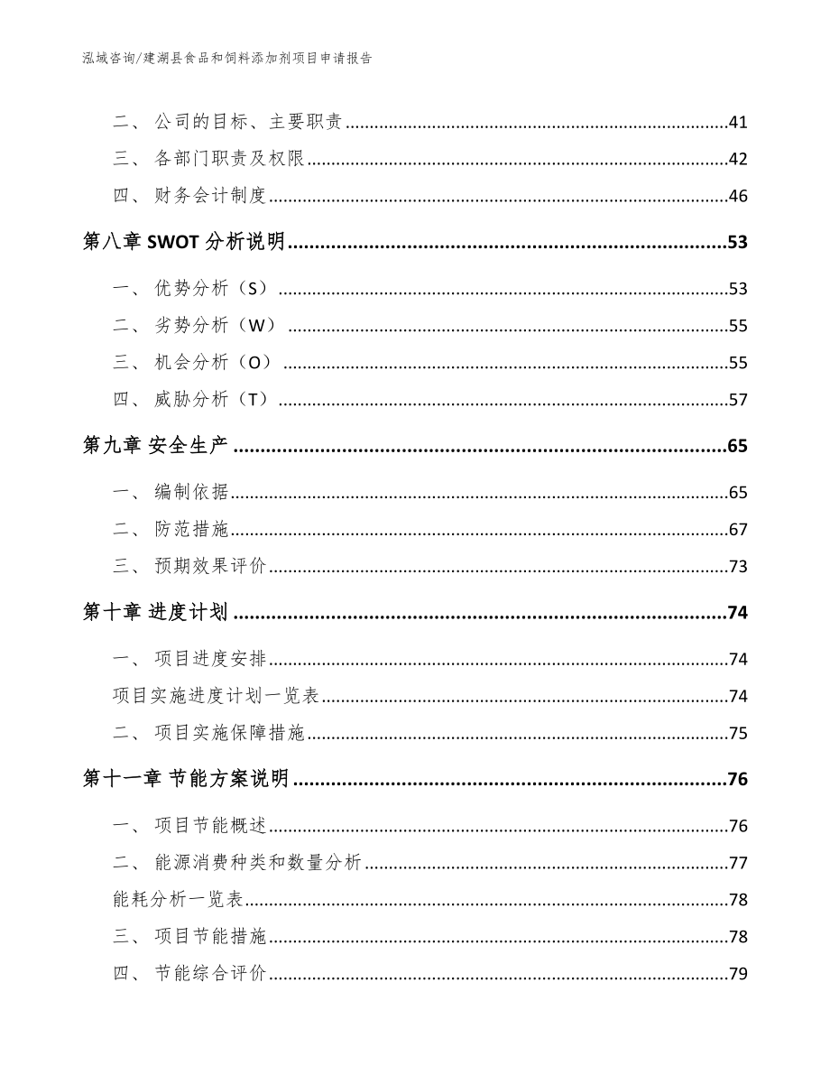 建湖县食品和饲料添加剂项目申请报告参考范文_第4页