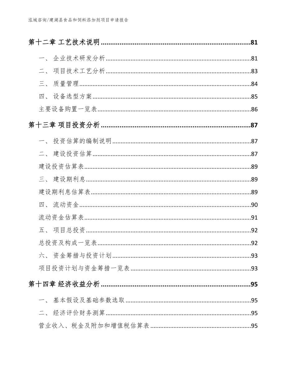 建湖县食品和饲料添加剂项目申请报告参考范文_第5页