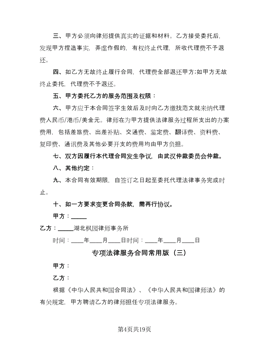 专项法律服务合同常用版（七篇）_第4页