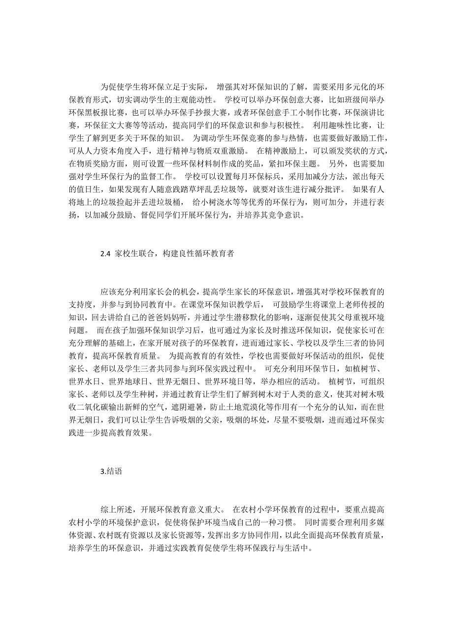 浅谈农村小学如何进行环保教育_第3页