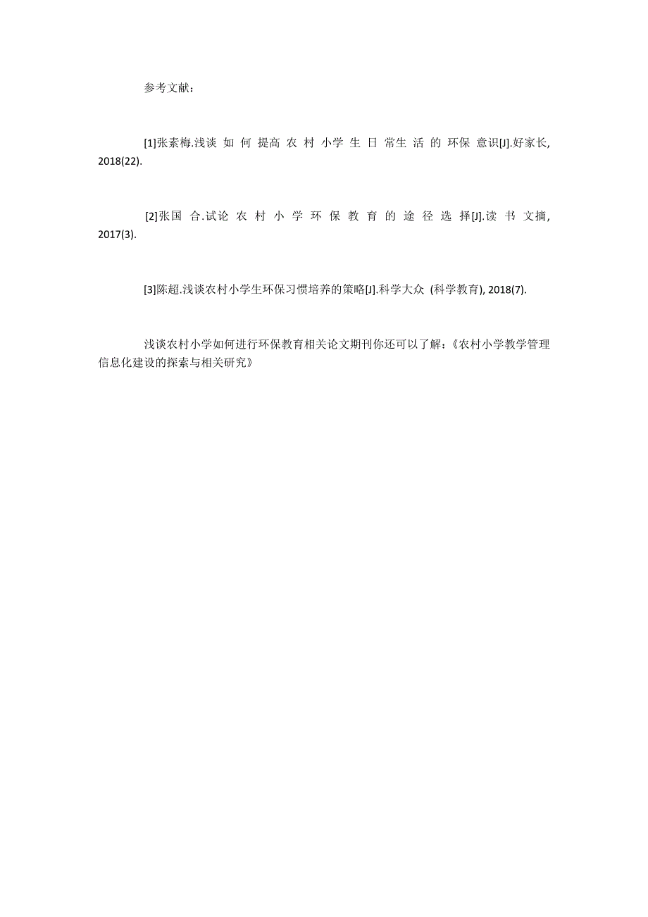 浅谈农村小学如何进行环保教育_第4页