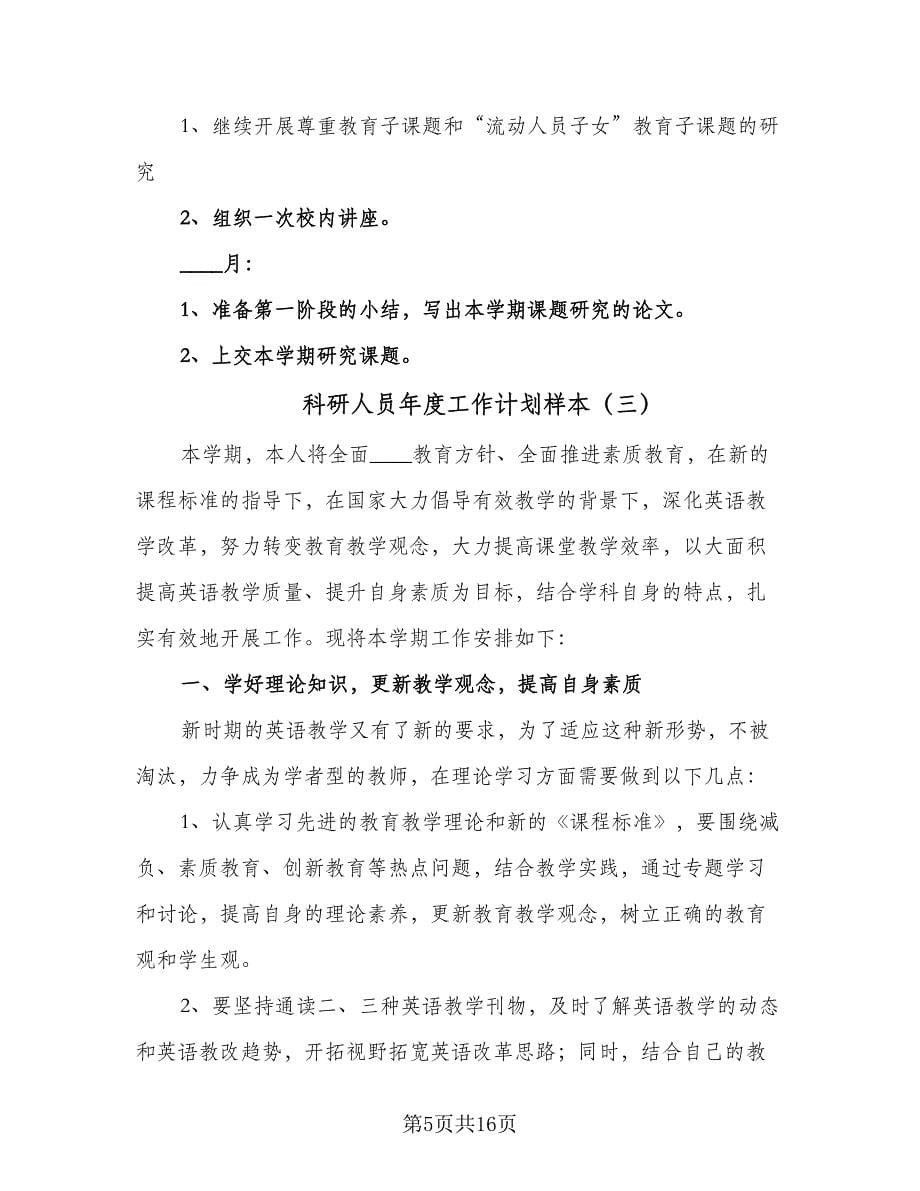 科研人员年度工作计划样本（五篇）.doc_第5页