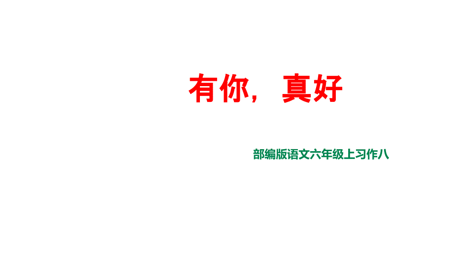 六年级上册语文课件习作八有你真好人教统编版1共15张PPT_第1页