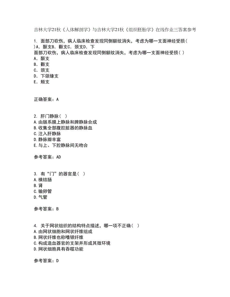 吉林大学21秋《人体解剖学》与吉林大学21秋《组织胚胎学》在线作业三答案参考70_第1页