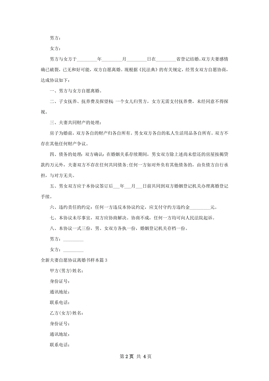 全新夫妻自愿协议离婚书样本（精选3篇）_第2页