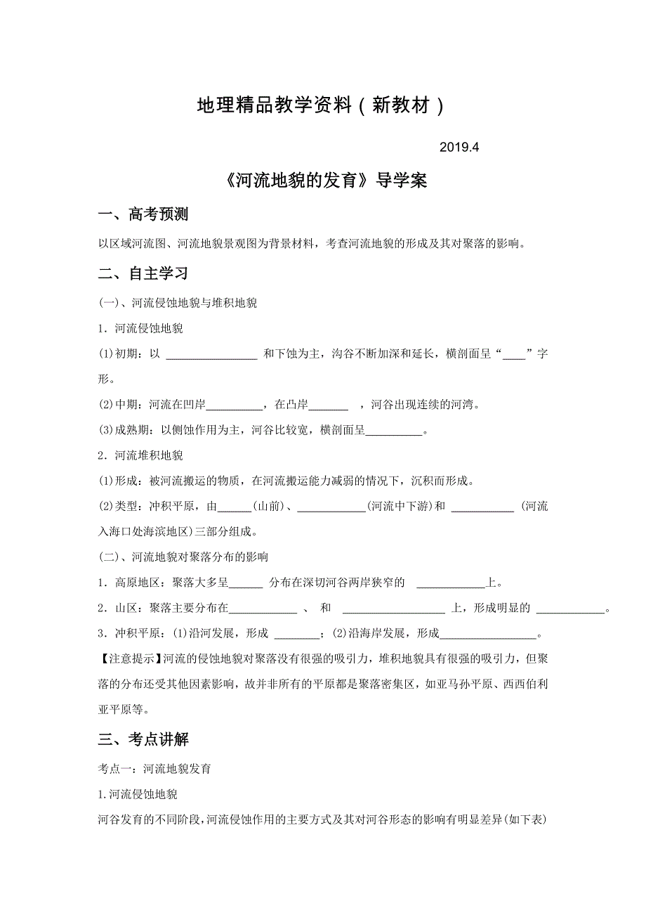 新教材 人教版地理一师一优课必修一导学案：4.3河流地貌的发育3_第1页